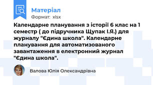 Календарне планування з історії 6 клас на 1 семестр ( до підручника Щупак І.Я.) для журналу "Єдина школа". Календарне планування для автоматизованого завантаження в електронний журнал "Єдина школа".