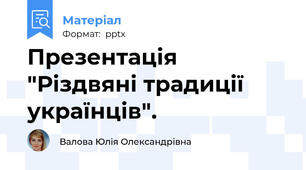 Презентація "Різдвяні традиції українців".