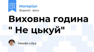 Виховна година " Не цькуй"