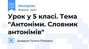 Урок у 5 класі. Тема "Антоніми. Словник антонімів"