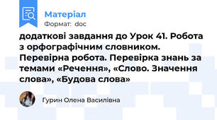 додаткові завдання до Урок 41. Робота з орфографічним словником. Перевірна робота. Перевірка знань за темами «Речення», «Слово. Значення слова», «Будова слова»