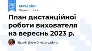 План дистанційної роботи вихователя на вереснь 2023 р.