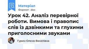 Урок 42. Аналіз перевірної роботи. Вимова і правопис слів із дзвінкими та глухими приголосними звуками