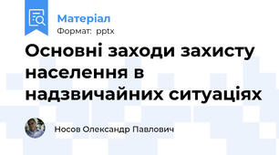 Основні заходи захисту населення в надзвичайних ситуаціях