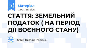 CТАТТЯ: ЗЕМЕЛЬНИЙ ПОДАТОК ( НА ПЕРІОД ДІЇ ВОЄННОГО СТАНУ)