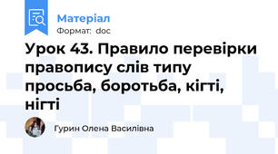 Урок 43. Правило перевірки правопису слів типу просьба, боротьба, кігті, нігті