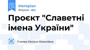 Проєкт "Славетні імена України"