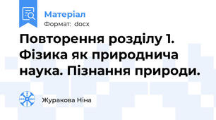 Повторення розділу 1. Фізика як природнича наука. Пізнання природи.