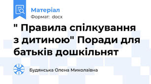 " Правила спілкування з дитиною" Поради для батьків дошкільнят