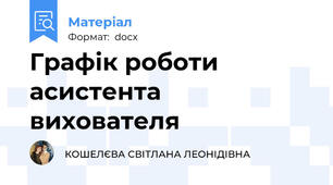 Графік роботи асистента вихователя