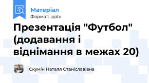 Презентація "Футбол" (додавання і віднімання в межах 20)