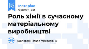 Роль хімії в сучасному матеріальному виробництві
