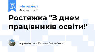 Ростяжка "З днем працівників освіти!"