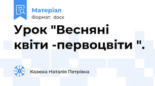 Урок "Весняні квіти -первоцвіти ".