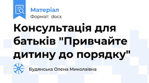 Консультація для батьків "Привчайте дитину до порядку"