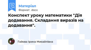 Конспект уроку математики "Дія додавання. Складання виразів на додавання".