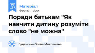 Поради батькам "Як навчити дитину розуміти слово "не можна"