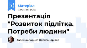 Презентація "Розвиток підлітка. Потреби людини"