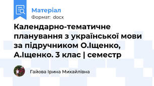 Календарно-тематичне планування з української мови  за підручником О.Іщенко, А.Іщенко. 3 клас | семестр