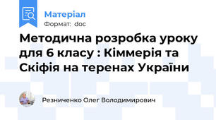 Методична розробка уроку для 6 класу : Кіммерія та Скіфія на теренах України