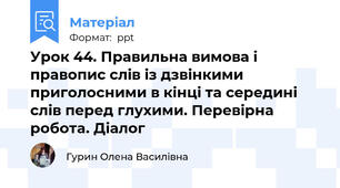 Урок 44. Правильна вимова і правопис слів із дзвінкими приголосними в кінці та середині слів перед глухими. Перевірна робота. Діалог