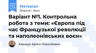 Варіант №1. Контрольна робота з теми: «Європа під час Французької революції та наполеонівських воєн»