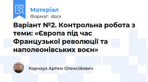 Варіант №2. Контрольна робота з теми: «Європа під час Французької революції та наполеонівських воєн»