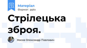 Стрілецька зброя.