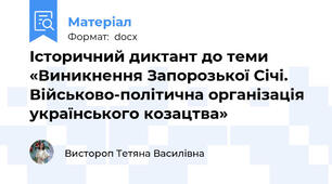 Історичний диктант до теми «Виникнення Запорозької Січі. Військово-політична організація українського козацтва»