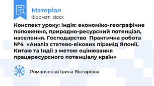 Конспект уроку: Індія: економіко-географічне положення, природно-ресурсний потенціал, населення. Господарство  Практична робота  №4  «Аналіз статево-вікових пірамід Японії, Китаю та Індії з метою оцінювання працересурсного потенціалу країн»