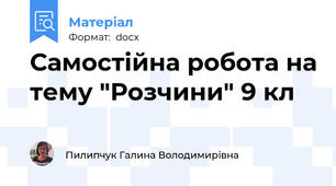 Самостійна робота на тему "Розчини" 9 кл
