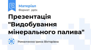 Презентація "Видобування мінерального палива"