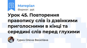 Урок 45. Повторення правопису слів із дзвінкими приголосними в кінці та середині слів перед глухими
