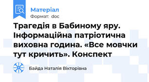 Трагедія в Бабиному яру. Інформаційна патріотична виховна година. «Все мовчки тут кричить». Конспект