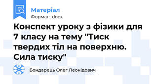 Конспект уроку з фізики для 7 класу на тему "Тиск твердих тіл на поверхню. Сила тиску"