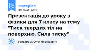 Презентація до уроку з фізики для 7 класу на тему "Тиск твердих тіл на поверхню. Сила тиску"