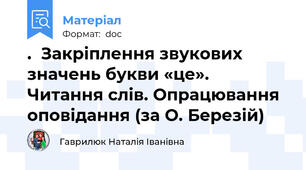 .  Закріплення звукових значень букви «це». Читання слів. Опрацювання оповідання (за О. Березій)