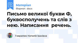 Письмо великої букви Ф, буквосполучень та слів з нею. Написання  речень.