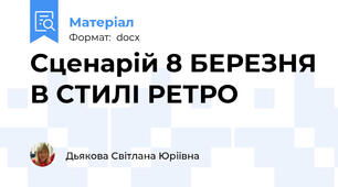 Сценарій 8 БЕРЕЗНЯ В СТИЛІ РЕТРО