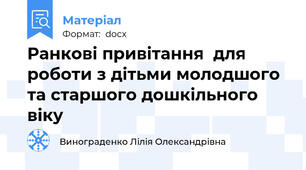 Ранкові привітання  для роботи з дітьми молодшого та старшого дошкільного віку