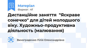 Дистанційне заняття  "Яскраве сонечко" для дітей молодшого віку. Художньо-продуктивна діяльность (малювання)