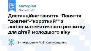 Дистанційне заняття "Поняття "довгий"-"короткий"" з логіко-математичного розвитку для дітей молодшого віку
