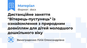 Дистанційне заняття "Вітерець-пустунець" із ознайомлення з природним довкіллям для дітей молодшого дошкільного віку