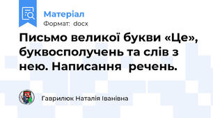 Письмо великої букви «Це», буквосполучень та слів з нею. Написання  речень.