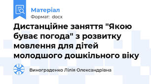Дистанційне заняття "Якою буває погода" з розвитку мовлення для дітей молодшого дошкільного віку