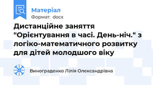 Дистанційне заняття "Орієнтування в часі. День-ніч." з логіко-математичного розвитку для дітей молодшого віку