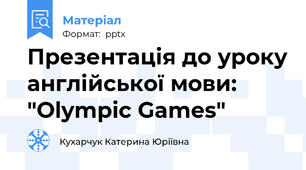 Презентація до уроку англійської мови: "Olympic Games"