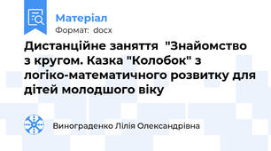 Дистанційне заняття  "Знайомство з кругом. Казка "Колобок" з логіко-математичного розвитку для дітей молодшого віку