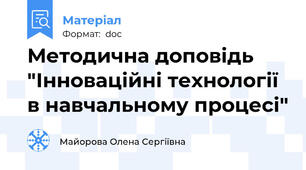 Методична доповідь "Інноваційні технології в навчальному процесі"