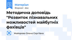 Методична доповідь "Розвиток пізнавальних можливостей майбутніх фахівців"